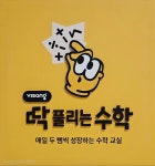 비상딱풀리는수학 사직삼환나우빌점