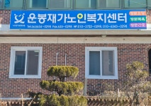 운봉재가노인복지센터 시설 사진