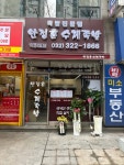 안정훈수제족발 직영1호점