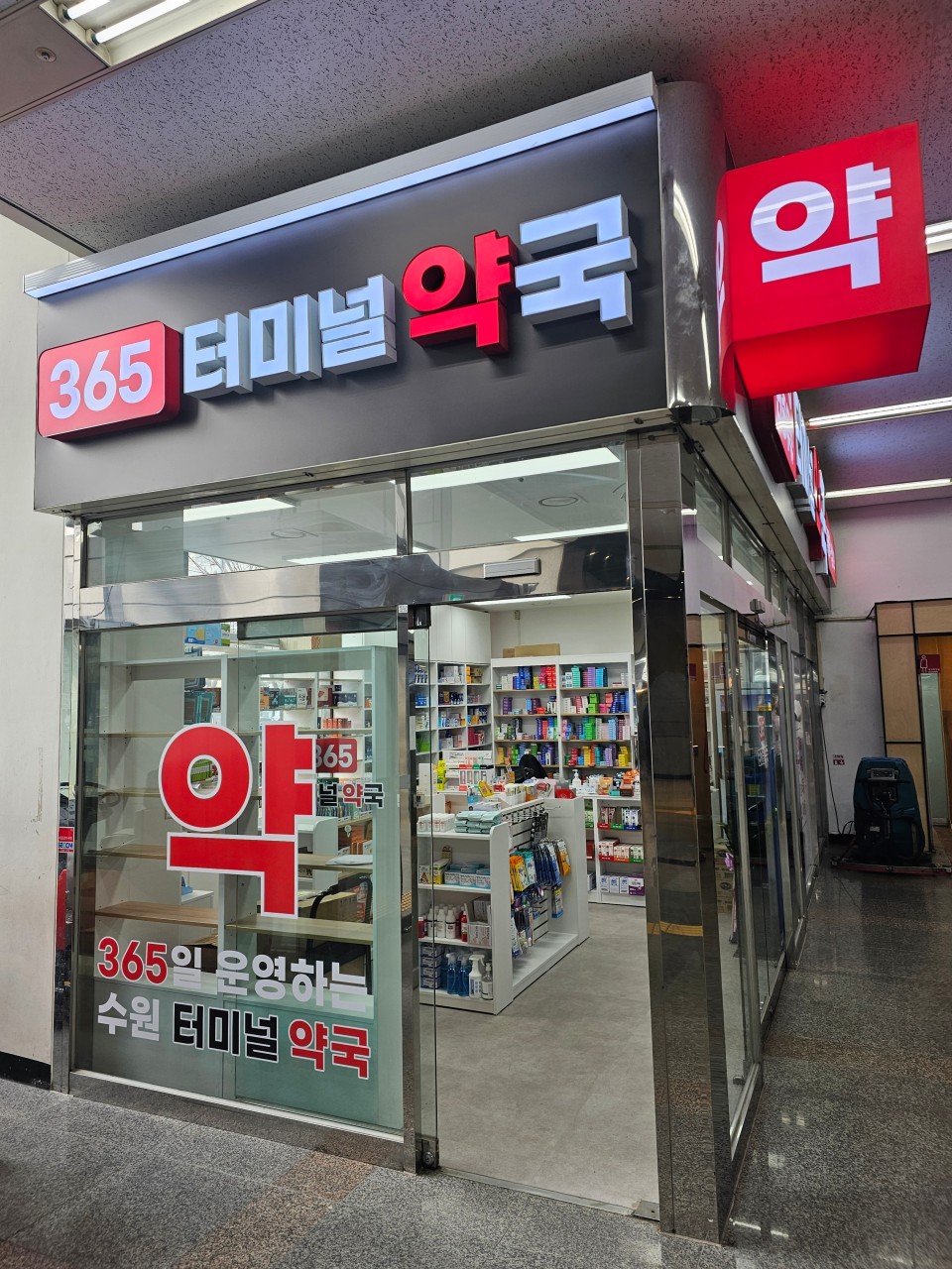 365터미널약국