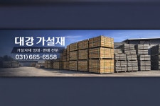 대강가설재