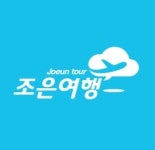 조은여행
