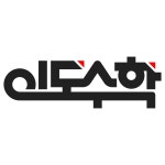 이도수학