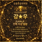 참좋은음악학원