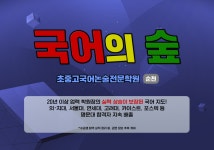 국어의숲초중고국어논술전문학원