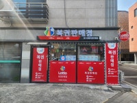 운수대통복권판매점