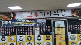 선우기사식당
