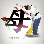 충효태권도 효성교육관