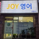 조이잉글리쉬 영어교습소
