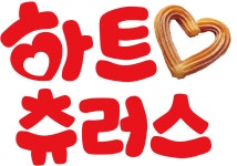 하트 츄러스