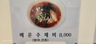 부평매운수제비