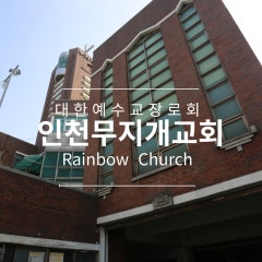 무지개교회
