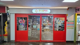 온드림약국