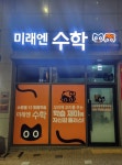 미래엔수학 오산호반써밋라센트수학교습소