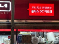 우리동네생활용품 플러스DC마트점