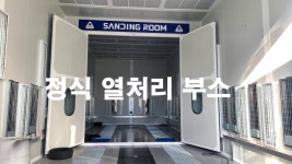 세웅1급 종합정비검사소