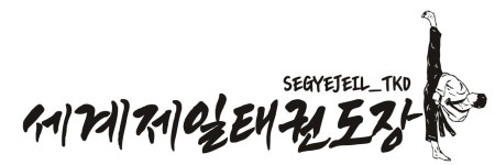 월성세계제일태권도장