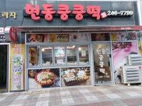 현동쿵쿵떡