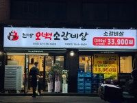 현방오백소갈비살 은평신사점