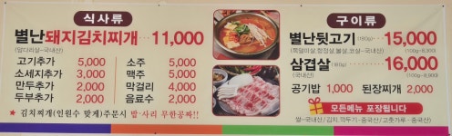 별난돼지김치찌개&뒷고기 송탄점