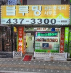 블루밍공인중개사사무소