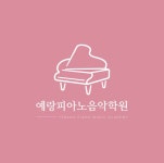 예랑피아노음악학원