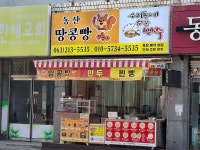 동산땅콩빵&우리동네5분만두