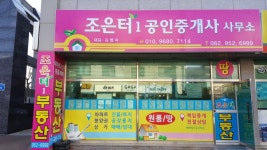 조은터공인중개사사무소