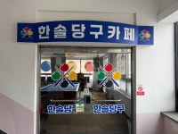 한솔당구카페