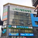 메디웰한방병원