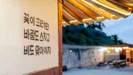 강릉 깨비네집 펜션