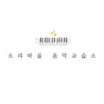 소리마을음악교습소