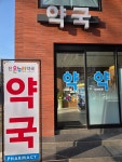 진온누리약국
