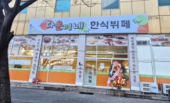 다온이네한식뷔페