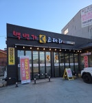 백번가코다리 영동황간점