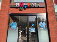 진온누리약국