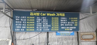 김서방손세차장