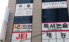 아트파스텔미술교습소