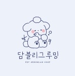 담블리그루밍샵