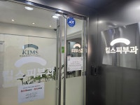 킴스피부과의원 서울