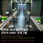 카인드짐24시 헬스&PT&GDR골프&테니스 아주대점