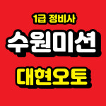 대현오토미션 밋션오일