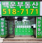 백운공인중개사사무소