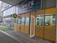 미사금빛공인중개사사무소