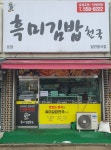 흑미김밥천국 신계점