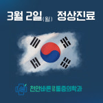 천안바른마취통증의학과의원