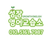 성장 영어 교습소