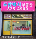 도안박사공인중개사사무소
