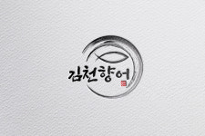 김천향어