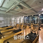 마이짐&필라테스